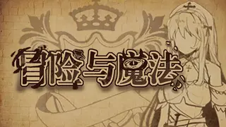 冒险与魔法