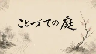 ことづての庭