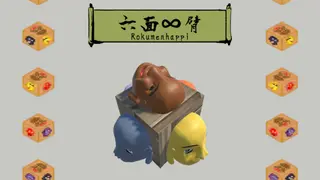 六面∞臂（Rokumenhappi）
