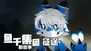 鱼干集团那些事：征途