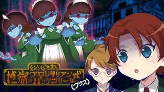 大正ゾンビろまん（プラス）