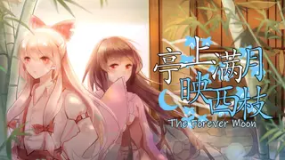 亭上满月映西枝~The Forever Moon