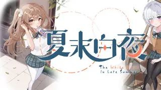 夏末白夜