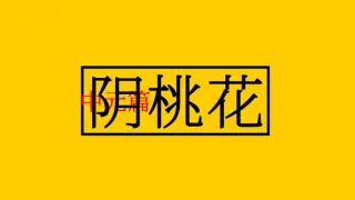 阴桃花(中元篇)