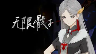 无限骰子