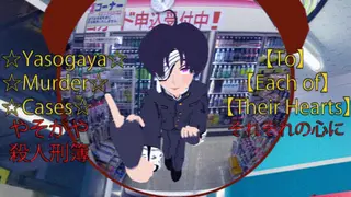☆Yasogaya Murder Cases☆【To Each of Their Hearts】