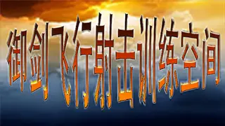 御剑飞行射击训练空间