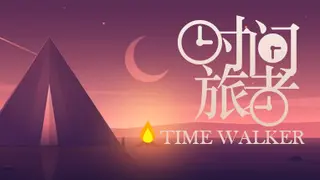 时间旅者