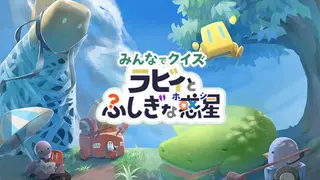 みんなでクイズ ラビィとふしぎな惑星