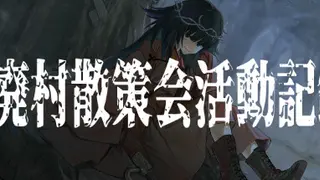 廃村散策会活動記録