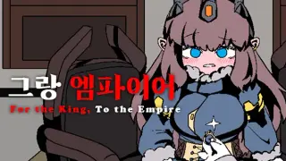 그랑 엠파이어