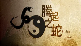 腾起之蛇