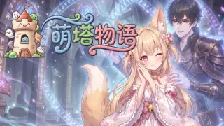 萌塔物语