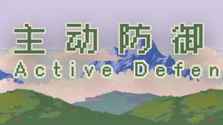 主动防御