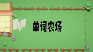 单词农场