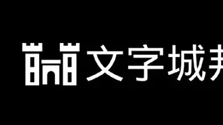 文字城邦