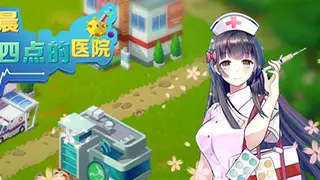 凌晨四点的医院