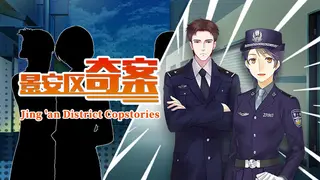 景安区奇案-Jing 'an District Copstories