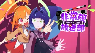非常规放送部 Mika & Luna