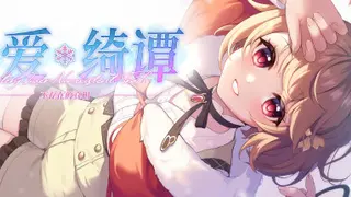 恋爱绮谭 不存在的真相