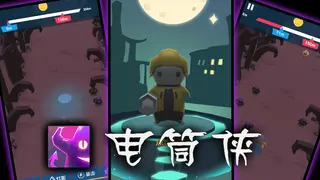 电筒侠