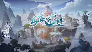 山海皆可平