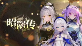 昭阳传