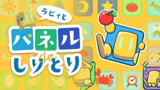 ラビィとパネルでしりとり