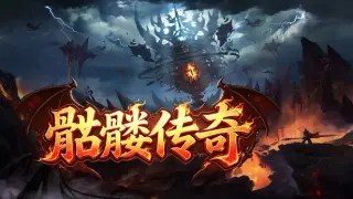 骷髅传奇