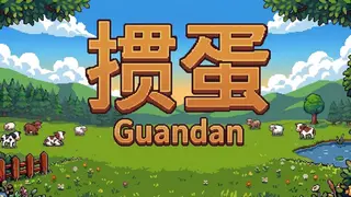 掼蛋 Guandan