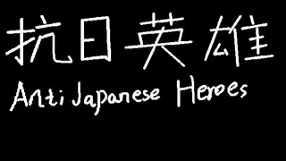 抗日英雄Anti Japanese Heroes