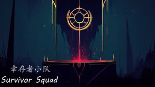 幸存者小队