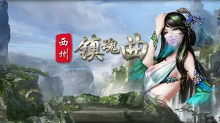 西州镇魂曲