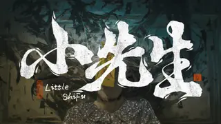 小先生 Little ShiFu
