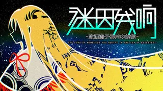 The Echo of MeMe-For You Adrift in the Sea of Reveries