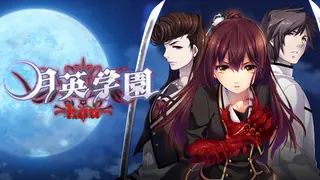 Getsuei Gakuen -kou