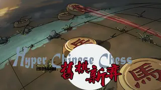 HyperChineseChess即时象棋:旧棋新弈