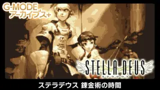 G-MODEアーカイブス+ ステラデウス 錬金術の時間