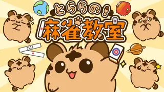 とららの麻雀教室