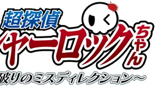 超探偵シャーロックちゃん ～掟破りのミスディレクション～