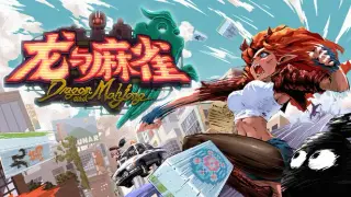 龙与麻雀 Dragon & Mahjong