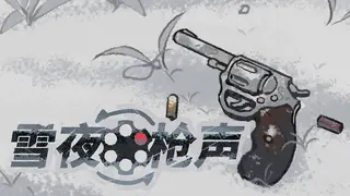 雪夜枪声
