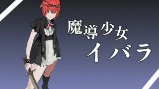 魔導少女イバラ