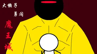 大懒子勇闯魔王城
