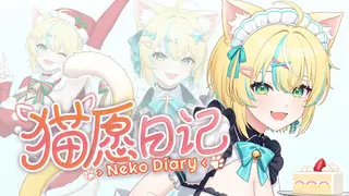 Neko Diary🐾 猫愿日记