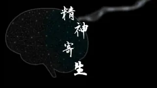 精神寄生