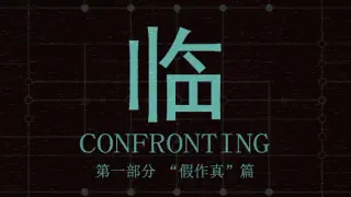 临 第一部分“假作真”篇