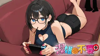 潔姊不要停
