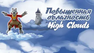 Повышенная Облачность - High Clouds