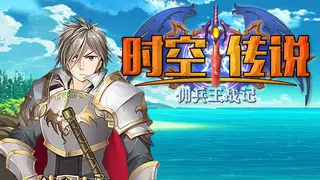 时空传说:佣兵王战记